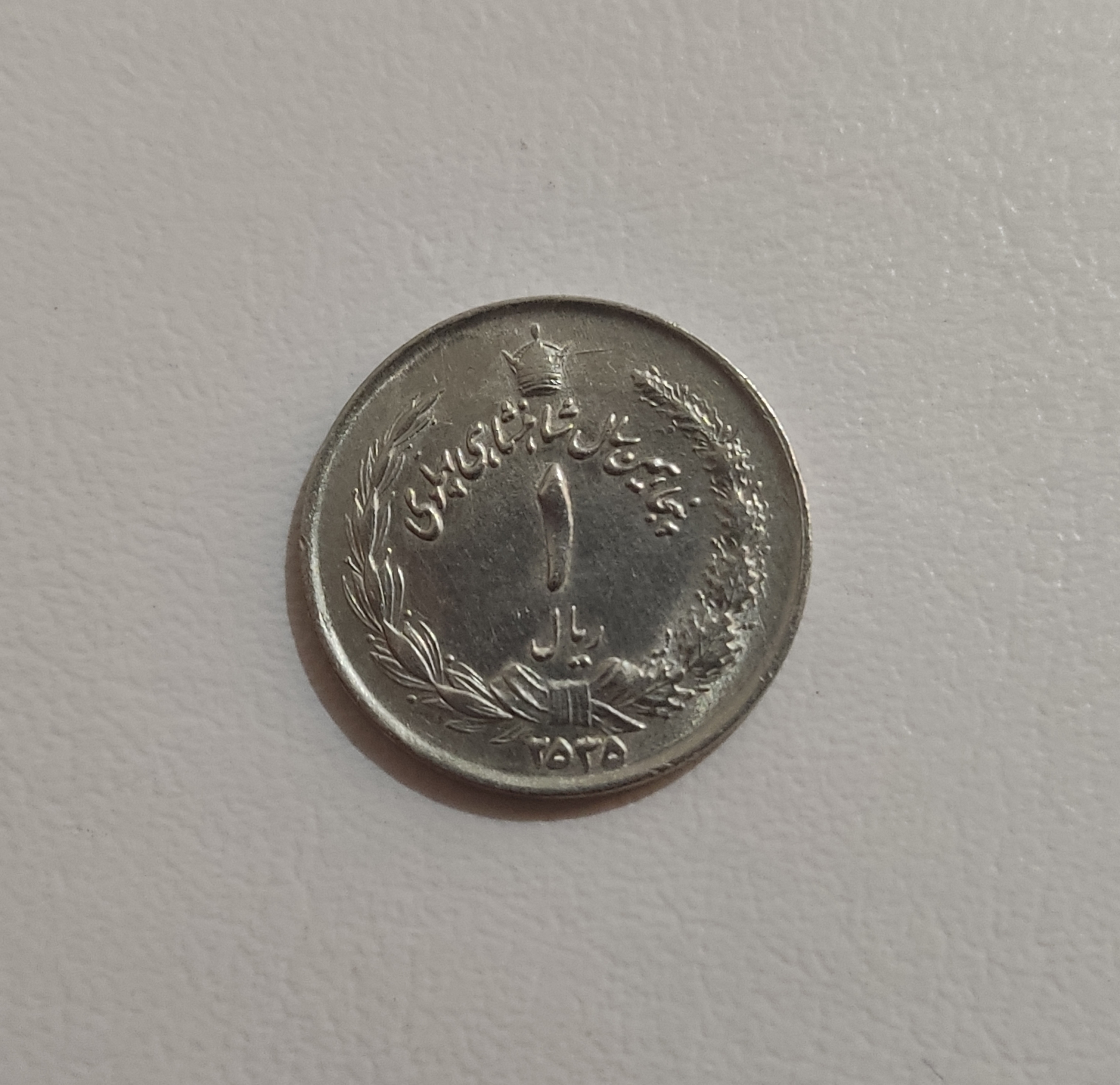 Mohammad Reza Shah 1 Rial Coin