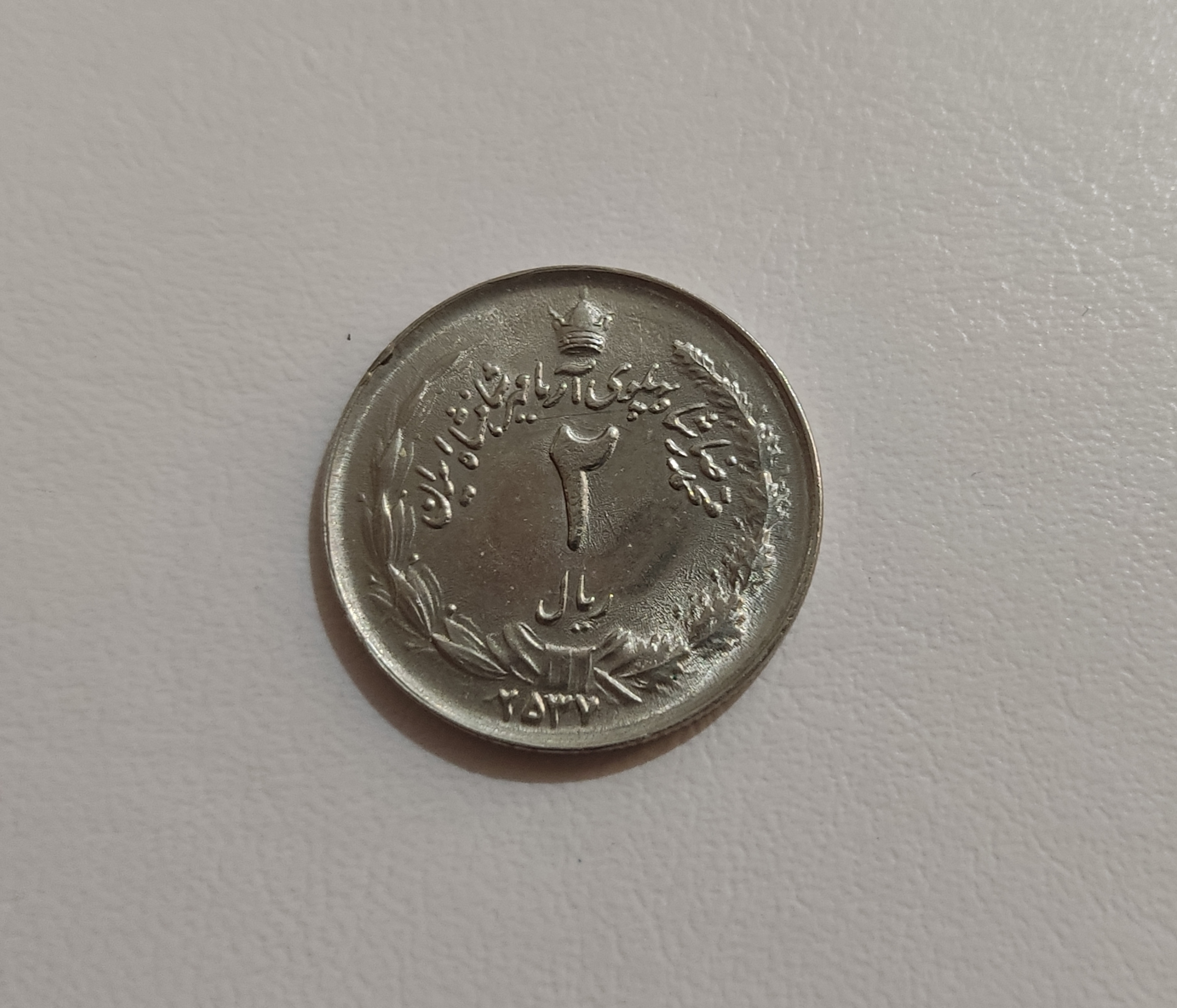 Mohammad Reza Shah 2 Rial Coin