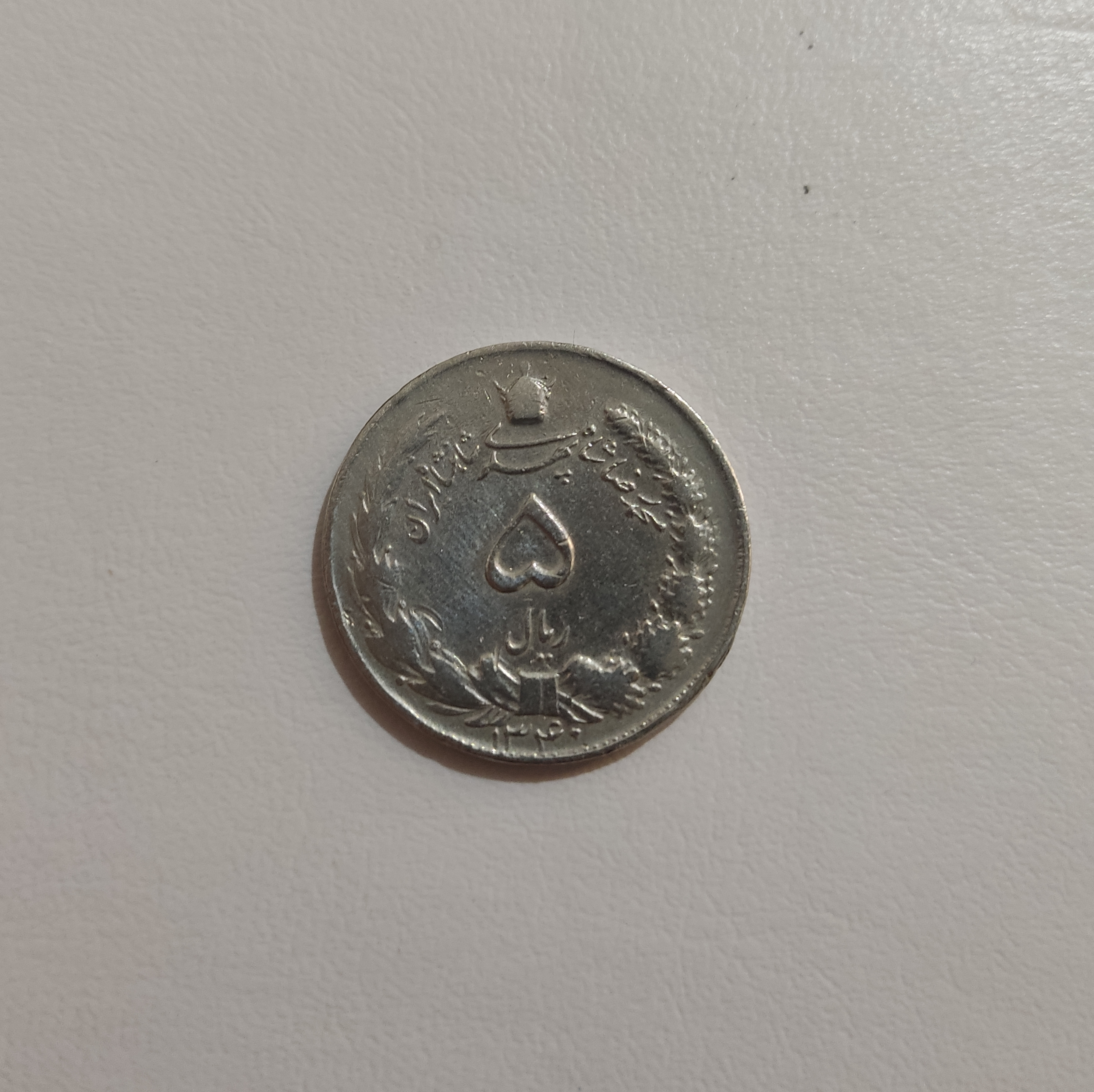 Mohammad Reza Shah 5 Rial Coin