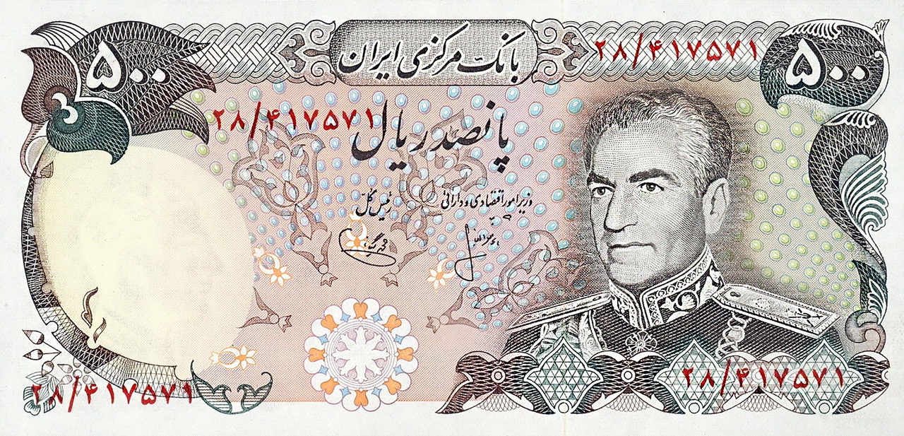 Mohammad Reza Shah 500 Rial Banknote (1976)