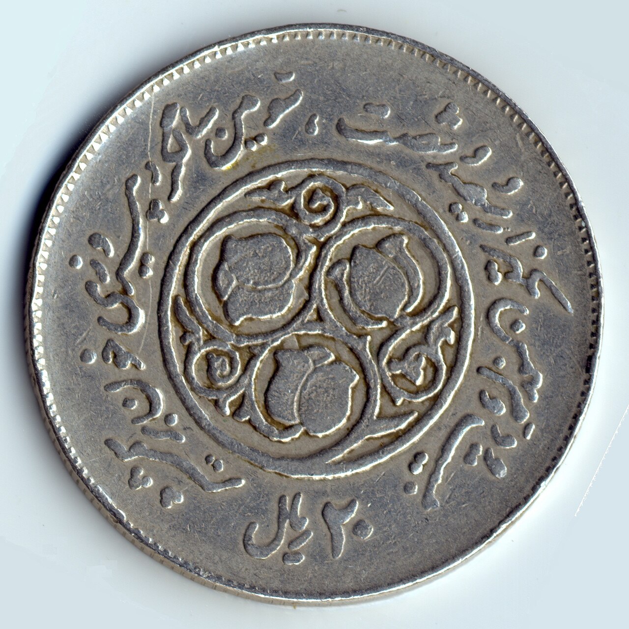 Republic-era 20 Rial Coin